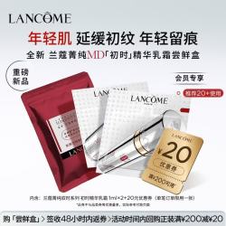 兰蔻 全新菁纯MD驭时补剂初时精华乳霜2ml体验装