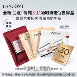 兰蔻 菁纯MD抗老凝时体验装
