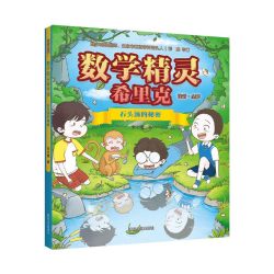 数学精灵希里克系列 彩绘版拼音注解幼儿小学生课外阅读书籍课外书儿童文学故事畅销书排行榜-KX