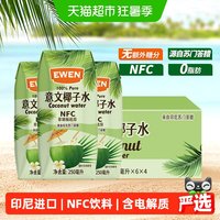 移动端、88VIP:EWEN 100%椰子水含电解质250ml*24盒印尼NFC椰青果汁补水饮料