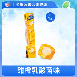 雀巢 NESTLE8次方冰淇淋脆皮雪糕多种口味迷你小巧口感丰富 甜橙乳酸菌味*1