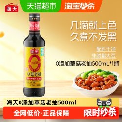 海天 HADAY 海天 0添加草菇老抽 500ml 1瓶