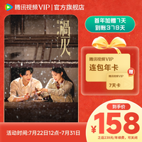 移动端：腾讯视频 VIP会员年卡1年费腾讯VIP12个月 这一秒过火