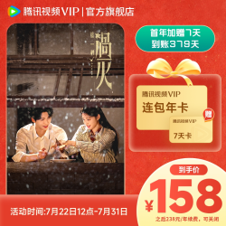 腾讯视频 VIP会员年卡1年费腾讯VIP12个月 这一秒过火
