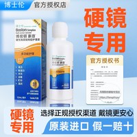 博士伦 博视顿 博士伦博视顿RGP硬镜先进新洁护理液角膜塑性OK镜除蛋白博士顿