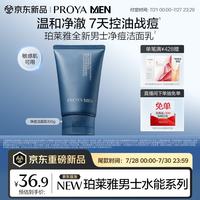 珀莱雅 男士水能多效控油净痘洁面乳清洁补水男士专用洗面奶生日礼物