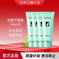 完美 芦荟胶40g*4补水保湿乳液面霜改善粗糙祛痘晒后修护温和不刺激