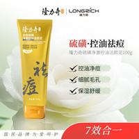 隆力奇 多效硫磺净澈控油洁颜泥祛痘卸妆保湿舒缓肌肤100g