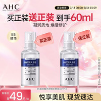AHC 臻致B5玻尿酸水合精华原液30ml*2 护肤品生日礼物27年4月到期