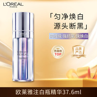 欧莱雅 注白瓶37.6ml美白精华液臻白晶透淡斑护肤品生日礼物送女友