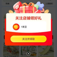 关注有礼1京豆