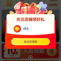 关注+入会合计2京豆
