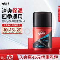 高夫 男士恒时水润保湿露 50ml