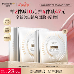 百雀羚 至臻皙白淡斑面膜25ml*5片美白焕亮面膜送女友买一赠一