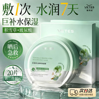 Vetes 积雪草补水面膜B5去黄晒后修复保湿紧致舒缓高保湿淡斑暗沉男女士