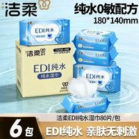 百亿补贴：洁柔 湿巾湿纸巾80抽温和无刺激便携卫生湿巾家庭整箱批发