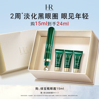 赫莲娜 HR绿宝瓶眼霜15ml淡化黑眼圈护肤品化妆品礼盒礼物