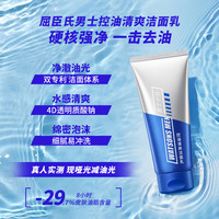 屈臣氏 男士控油清爽洁面乳120ml（氨基酸表活 酵母精华 清爽控油）