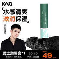 南京同仁堂 KAG男士润唇膏秋冬必备嘴唇水润防干裂去死皮清爽易吸收 单支装