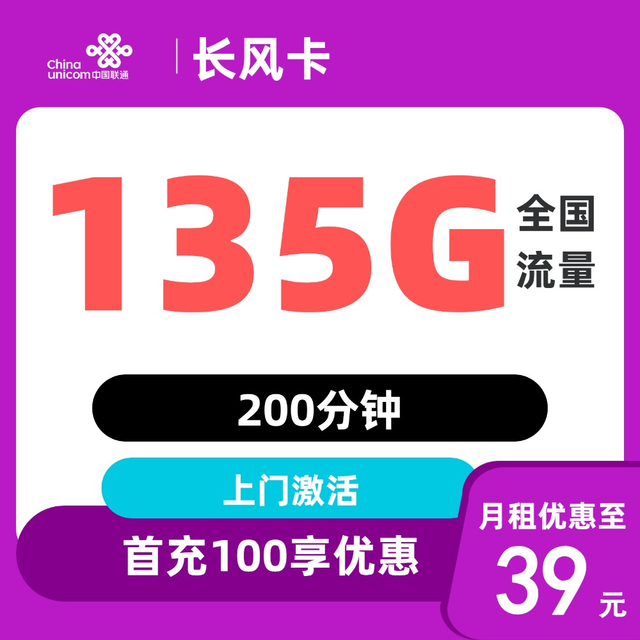 中国联通 上海市39元/月135G全国流量不限速200分钟