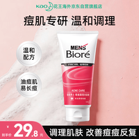 花王 碧柔男士暗疮护理洗面奶100g