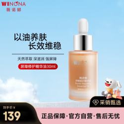 薇诺娜 屏障修护精华油30ml长效维稳修复屏障舒缓修护面部护肤品生日礼物