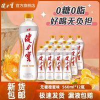 百亿补贴：健力宝 橙蜜味无糖运动饮料碳酸饮料汽水补充电解质迷你瓶补水解渴 无糖橙蜜味 560ml*5瓶