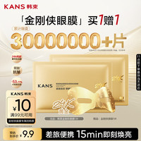 韩束 金刚侠眼膜贴黄金眼贴提拉紧致抗皱补水淡纹旅行试用体验装买1赠1
