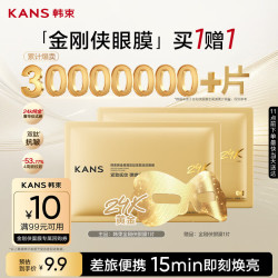 韩束 金刚侠眼膜贴黄金眼贴提拉紧致抗皱补水淡纹旅行试用体验装买1赠1