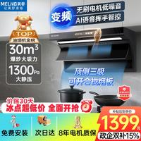 美菱 变频爆炒大吸力 顶侧双吸油烟机