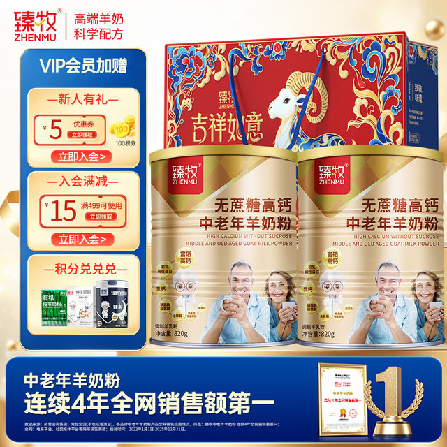 臻牧 无蔗糖高钙多维生素配方羊奶粉 820g*2罐 礼袋装