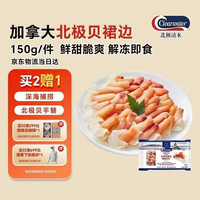 Clearwater 加拿大北极贝裙边兰花蚌150g/袋  （赠北极蛤一份）