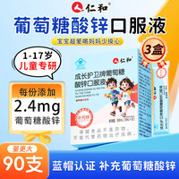 仁和 葡萄糖酸锌口服液1-17岁儿童青少年成长补锌液体锌长高增强免疫力