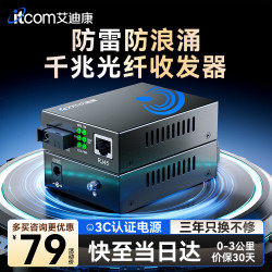 itcom艾迪康电信级光纤收发器千兆一对单模单纤光电转换器SC接口3km网络监控防雷防浪涌IT168-GE-3AB