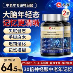 仁和 神经氨酸dha脑力素磷脂酰丝氨酸补脑提高增强记忆力成人中老年2瓶