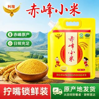 百亿补贴：利隆 赤峰黄小米5斤农家新米熬粥油小米油厚香糯五谷杂粮食品真空敖汉