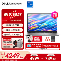 戴尔 灵越15Pro 新品酷睿i5 锐炬Xe显卡 120Hz高刷屏 16G DDR5内存 512G高速固态
