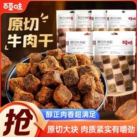 百亿补贴：百草味 原切牛肉粒50gx4/6袋牛肉干肉脯解馋小零食即食肉类熟食