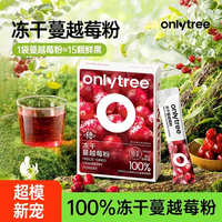 onlytree only tree冻干纯蔓越莓粉高浓缩呵护女性健康含原花青素60g 蔓越莓