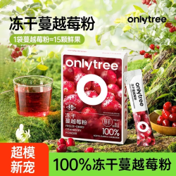 onlytree only tree冻干纯蔓越莓粉高浓缩呵护女性健康含原花青素60g 蔓越莓