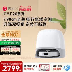 石头 P20系列 扫拖一体机