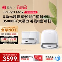 移动端：石头 P20 Ultra Plus 扫拖一体机