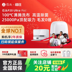 石头 P20 Ultra Plus 扫拖一体机 上下水版