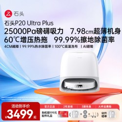 石头 P20 Ultra Plus 扫拖一体机