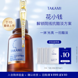 TAKAMI 黄金C精华液1ml*3抗氧提亮补水保湿紧致保湿护肤品体验装