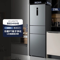美的 MR-249WTPE三门一级双变频电子控温风冷无霜净味租房家用冰箱