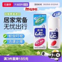 MUHI 无比滴成人止痒液蚊虫叮咬消肿50ml
