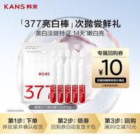 韩束 377亮白棒次抛精华液美白淡斑祛黄便携旅行试用装小样1.5ml*5支