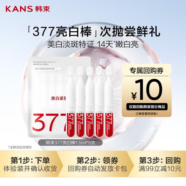 韩束 377亮白棒次抛精华液美白淡斑祛黄便携旅行试用装小样1.5ml*5支
