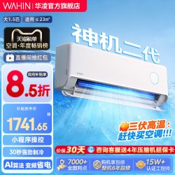 华凌 神机二代系列 KFR-35GW/N8HE1Ⅱ 新一级能效 壁挂式空调 1.5匹